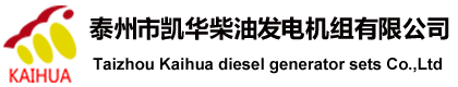 泰州市凱華柴油發電機組有限公司官網